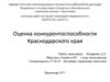 Оценка конкурентоспособности Краснодарского края