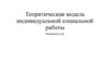 Теоретическая модель индивидуальной социальной работы