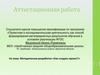Аттестационная работа. Методическая разработка «Как создать проект?»
