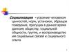 Социализация. Факторы, влияющие на формирование личности