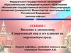 Современный мир и его влияние на окружающую среду. Проблемы и опасности жизнедеятельности