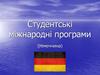 Студентські міжнародні програми (Німеччина)