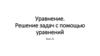 Уравнение. Решение задач с помощью уравнений