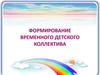 Формирование временного детского коллектива