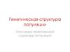 Генетическая структура популяции