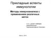 Методы иммуноанализа с применением различных меток