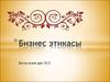 Бизнес этикасы