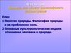 Природа как объект философского рассмотрения