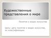 Художественные представления о мире. Понятие о видах искусства. Виды искусства и их классификация