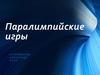 Паралимпийские игры