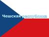 Чехия — государство в Центральной Европе