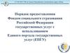 Порядок предоставления Фондом социального страхования Российской Федерации государственных услуг