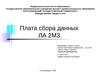 Плата сбора данных ЛА 2М3