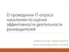 О проведении IT-опроса населения по оценке эффективности деятельности руководителей