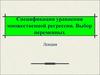 Спецификация уравнения множественной регрессии. Выбор переменных