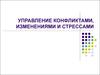 Управление конфликтами, изменениями и стрессами