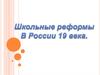 Школьные реформы в России 19-го века