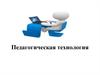 Педагогическая технология