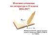 Итоговое сочинение по литературе в 11 классе 2016-2017. Направления сочинения