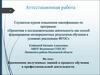 Аттестационная работа. Применение полученных знаний в процессе обучения в профессиональной деятельности