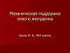 Механическая поддержка левого желудочка