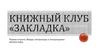Книжный клуб «Закладка». Первая встреча. Жанры литературы и литературные премии мира