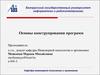 Основы конструирования программ. Лекция 1. Жизненный цикл разработки программного обеспечения. Конструирование ПО