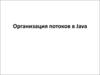 Организация потоков в Java. (Лекции 8)