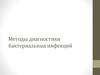 Методы диагностики бактериальных инфекций