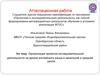 Аттестационная работа. Проектно-исследовательская деятельность на уроках английского языка в начальной и средней школе