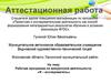 Аттестационная работа. Рабочая программа по внеурочной деятельности «Я - исследователь»