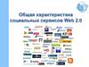 Общая характеристика социальных сервисов Web