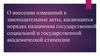 О внесении изменений в законодательные акты по назначению государственной социальной и академической стипендии