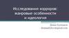 Исследования хорроров: жанровые особенности и идеология
