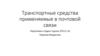 Транспортные средства, применяемые в почтовой связи