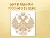 Быт и обычаи России в 19 веке