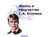 Жизнь и творчество С.А. Есенина