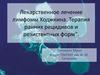 Лекарственное лечение лимфомы Ходжкина. Терапия ранних рецидивов и резистентных форм