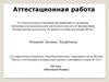 Аттестационная работа. Моя малая Родина