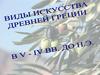 Виды искусства Древней Греции