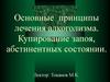 Основные принципы лечения алкоголизма. Купирование запоя, абстинентных состоянии