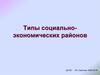 Типы социально-экономических районов