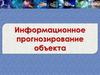 Информационное прогнозирование объекта