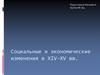 Социальные и экономические изменения в XIV-XV веках. Русский город