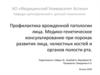 Профилактика врожденной патологии лица. Медико-генетическое консультирование при пороках развития лица, челюстных костей