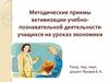 Методические приемы активизации учебно-познавательной деятельности учащихся на уроках экономики