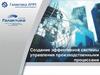 Создание эффективной системы управления производственными процессами