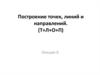 Построение точек, линий и направлений
