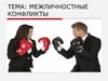 Межличностные конфликты