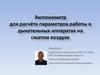 Экспонометр для расчёта параметров работы в дыхательных аппаратах на сжатом воздухе